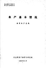 农业领导干部学习研究班专题材料  水产基本情况