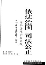 依法治国  司法公正  诉讼法理论与实践  1999年卷