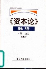 《资本论》脉络  第2版