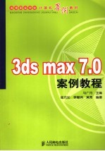 3ds max 7.0案例教程