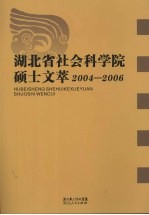 湖北省社会科学院硕士文萃  2004-2006