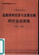 中国金融学会金融体制改革与发展战略研究会成果集  1984-1990