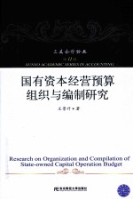 国有资本经营预算组织与编制研究