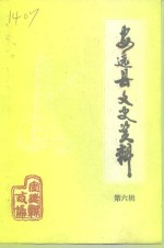 安远县文史资料  第6辑