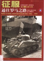 通往罗马之路  1943-1944年的意大利战局