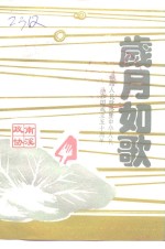 南溪县文史资料选辑  第32辑  岁月如歌