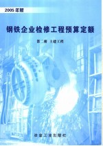 钢铁企业检修工程预算定额  2005年版  第2册  土建工程