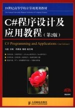 C#程序设计及应用教程