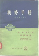 机械制造工厂机械动力设备修理技术手册  第1篇  第12册  滑动轴承  修订第1版