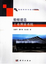 船舶建造工业测量系统