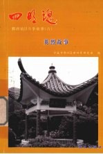 四明魂  鄞西抗日斗争故事  6  英烈故事