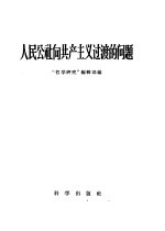 人民公社向共产主义过渡的问题