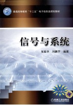 普通高等教育十二五电子信息类规划教材  信号与系统