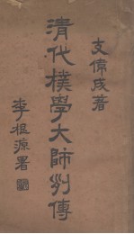 清代朴学大师列传(上册)