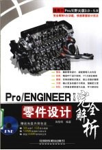 Pro/ENGINEER野火版零件设计完全解析  适用于Pro/E野火版3.0-5.0