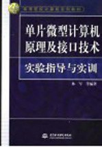 单片微型计算机原理及接口技术实验指导与实训