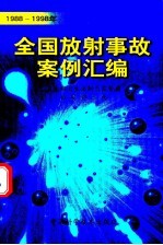 全国放射事故案例汇编  1988-1998年