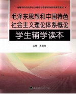 毛泽东思想和中国特色社会主义理论体系概论  学生辅学读本