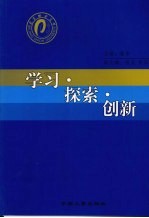 学习·探索·创新