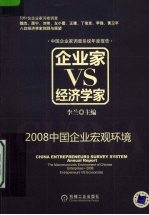 企业家VS经济学家 2008中国企业宏观环境