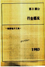 中国机械电子工业年鉴  1984  第2部分  行业概况