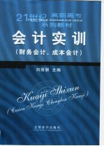 会计实训  财务会计、成本会计