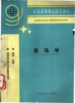 渔场学