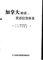 加拿大财政与货币、信贷体系