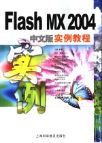 Flash MX 2004中文版实例教程