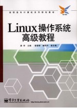 Linux操作系统高级教程