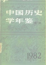 中国历史学年鉴  1982