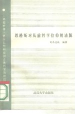 恩格斯对前哲学信仰的清算  《路德维希·费尔巴哈和德国古典哲学的终结》研究