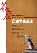 历史学家茶座