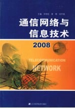 通信网络与信息技术2008