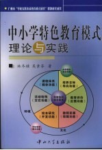 中小学特色教育模式理论与实践