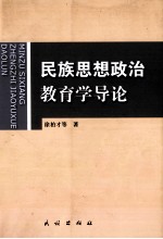 民族思想政治教育学导论