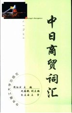 中日商贸词汇