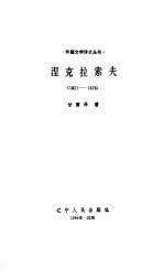 涅克拉索夫  1821-1878