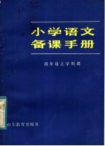 小学语文备课手册  四年级上学期用