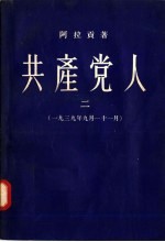 共产党人  2  1939年9月-11月