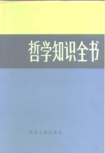 哲学知识全书