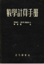 数学计算手册