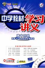 中学教材学习讲义  高中历史  选修4  中外历史人物评说