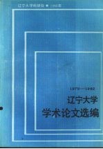 辽宁大学学术论文选编  1979-1982  11  生物系