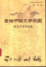 重绘中国文学地图  杨义学术讲演集