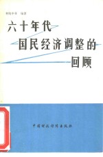 六十年代国民经济调整的回顾