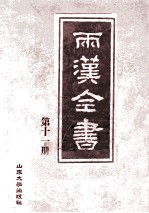 两汉全书  第11册