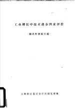 工业增长中技术进步因素评价  国内外研究介绍