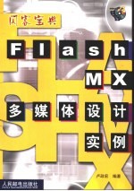 Flash MX多媒体设计实例