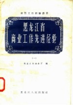 黑龙江省商业工作先进经验  1